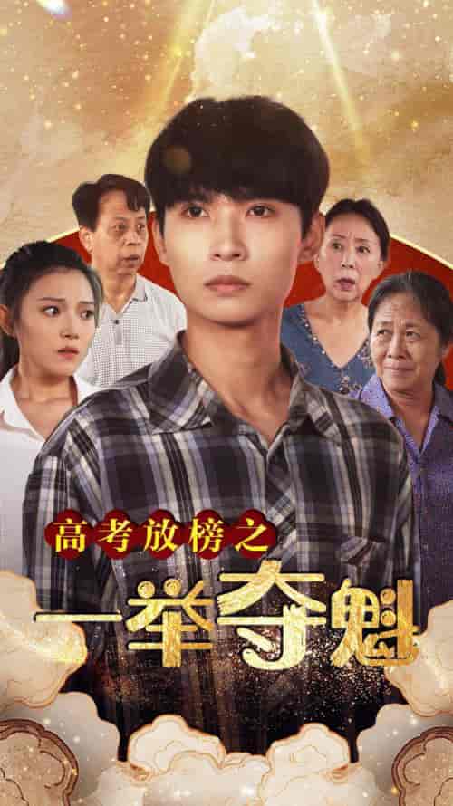 高考放榜之一举夺魁（50集）-初遇资源网