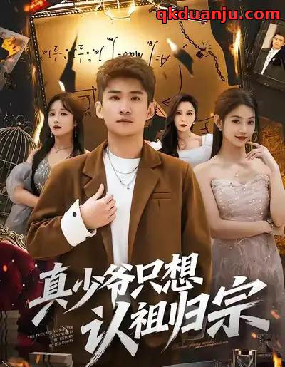 真少爷只想认祖归宗（88集全）苏泓奕＆张雅妮-初遇资源网