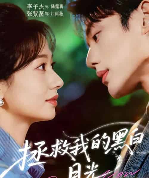 拯救我的黑白月光（80集全）李子杰＆张紫菡-初遇资源网