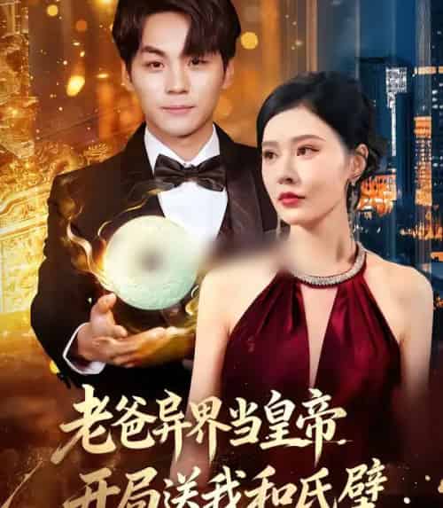 老爸异界当皇帝，开局送我和氏璧（80集全）张子唯＆高哲-初遇资源网