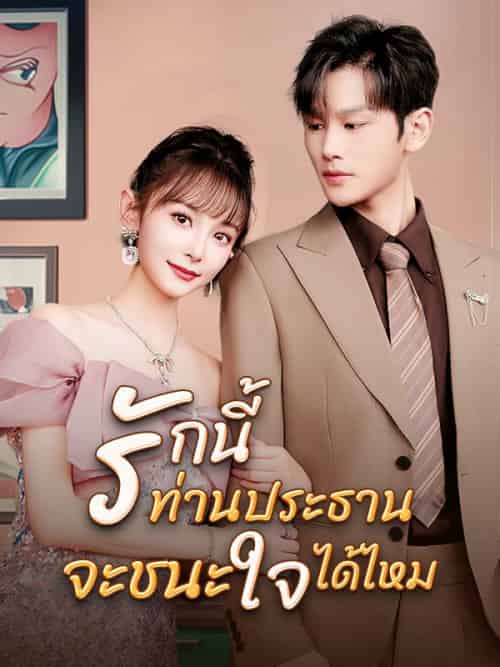 รักนี้ท่านประธานจะชนะใจได้ไหม(55集全)ศิวากร&&&รุ่งทิชา-初遇资源网