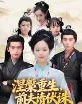 涅槃重生,前夫请伏诛(72集全)杨欢&杨映真-初遇资源网