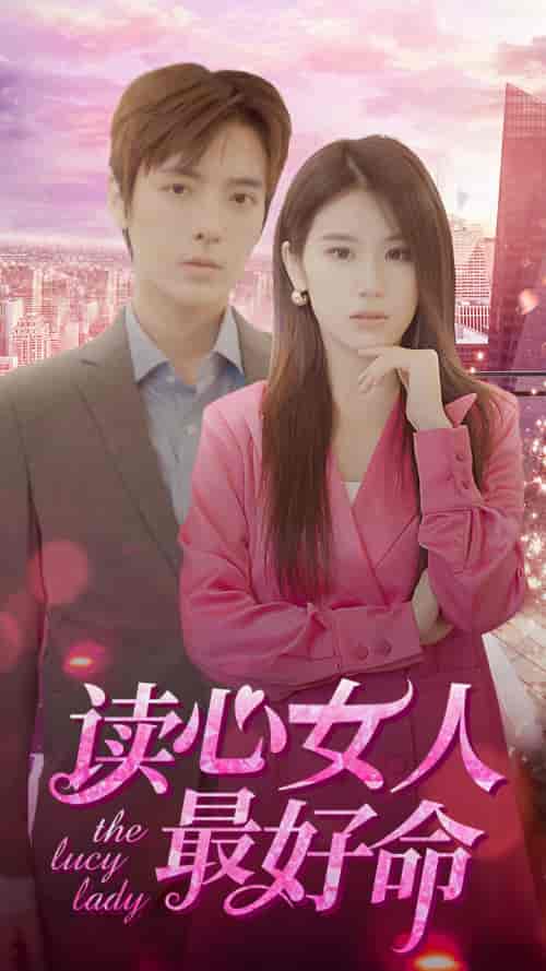 读心女人最好命（91集）-初遇资源网