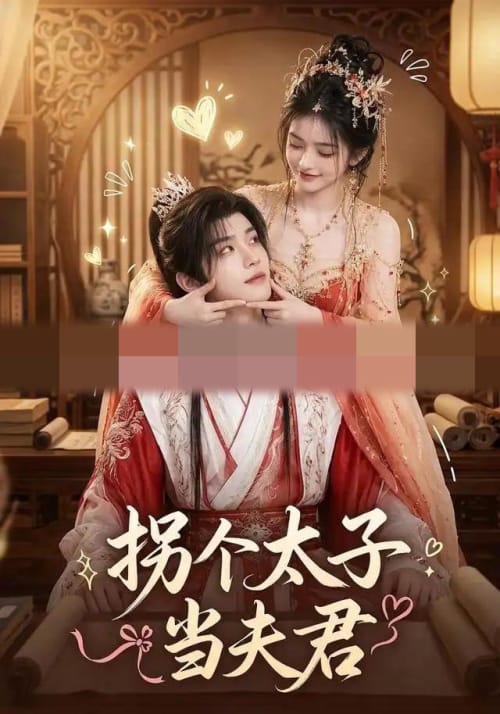 拐个太子当夫君（33集全）AI短剧-初遇资源网