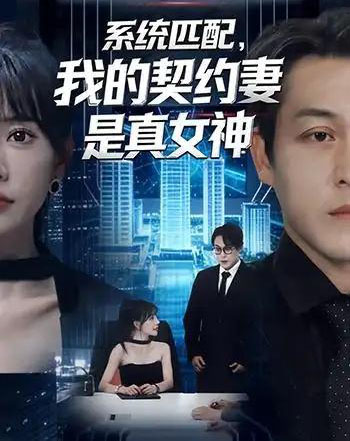 系统匹配，我的契约妻是真女神（53集全）王煎妮＆夏嘉顺-初遇资源网