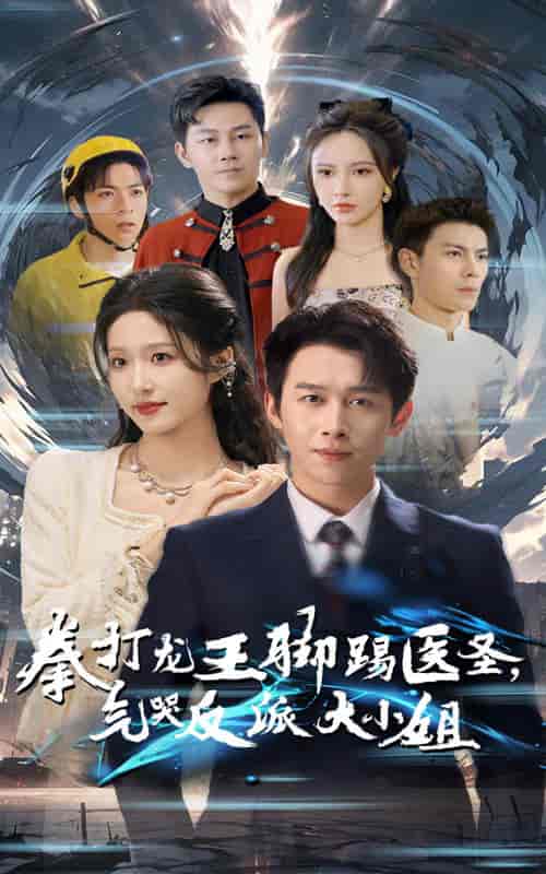 拳打龙王脚踢医圣气哭反派大小姐(60集全)浩子&宋喃-初遇资源网