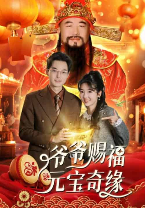 爷爷赐福元宝奇遇（40集全）海蒂-初遇资源网