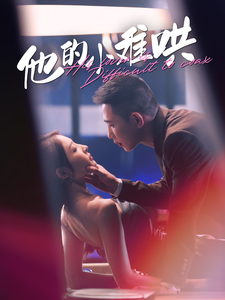 他的小难哄（99集）-初遇资源网