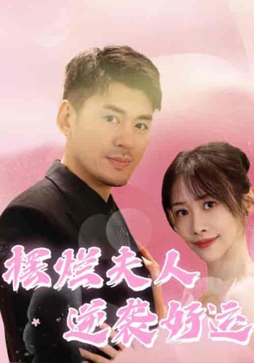 摆烂夫人逆袭好运（100集全）慕东＆宋涵-初遇资源网