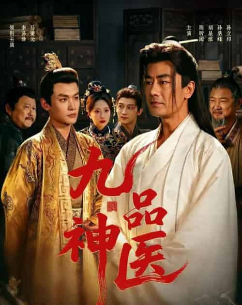 九品神医（52集全）李易泽＆陈昕阅 - 夸克短剧