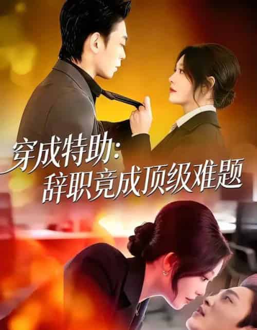 穿成特助：辞职竟成顶级难题（80集全）唐紫怡＆魏祖豪-初遇资源网
