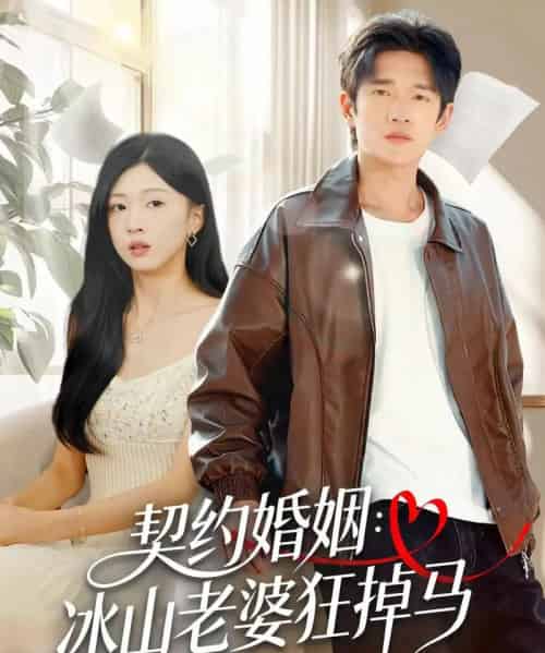 契约婚姻:冰山老婆狂掉马(60集全)郏元栋&刘玉姣-初遇资源网