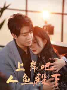 上岸吧人鱼殿下(84集)黎晟萱-初遇资源网