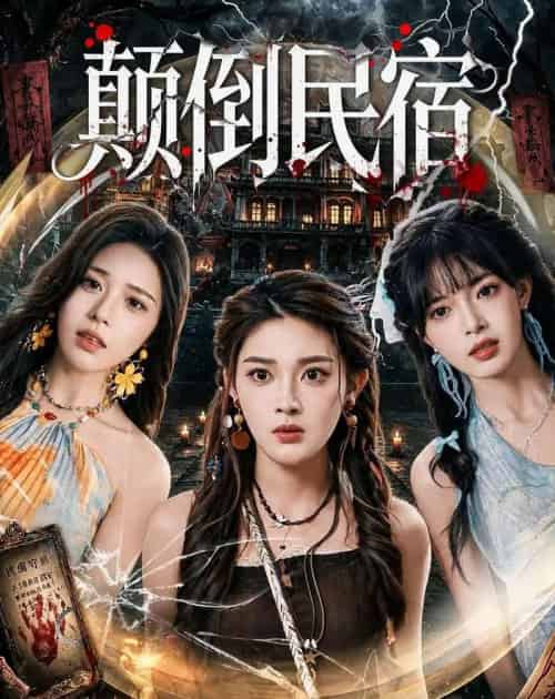 颠倒民宿（67集全）王知煜＆郭笑然-初遇资源网