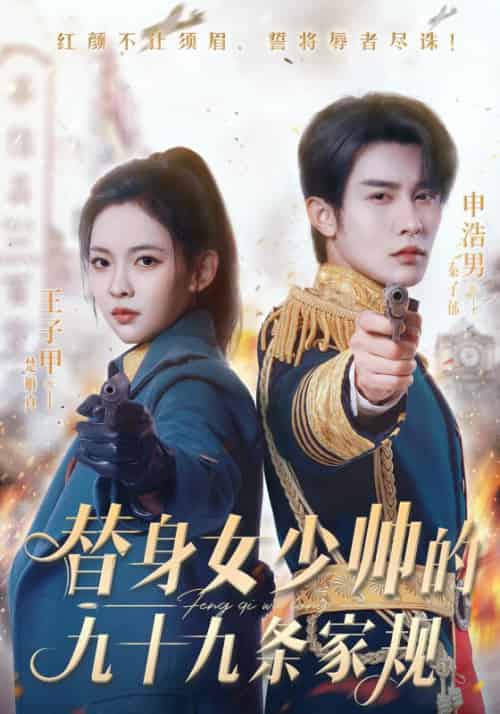 替身女少帅的九十九条家规（68集全）秦子郁＆楚雁真-初遇资源网