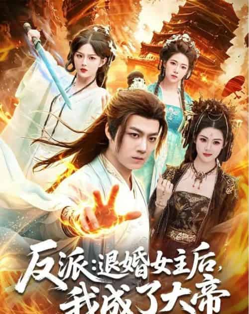 反派:退婚女主后,我成了大帝(88集全)刘俊锋&徐一礼-初遇资源网