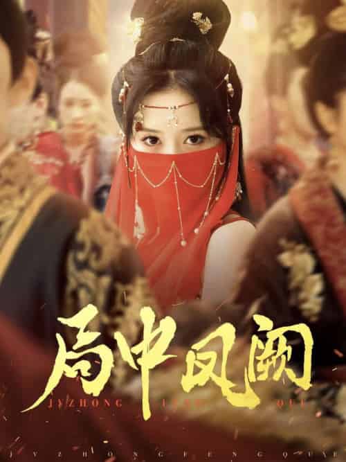 局中凤阙(59集全)王炳旭&毛香淋-初遇资源网