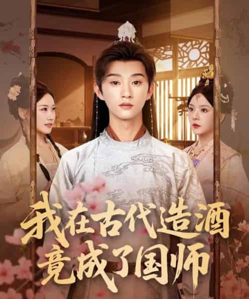 我在古代造酒竟成了国师（82集）马嘉苒＆孙景琛-初遇资源网
