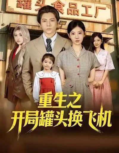 重生之开局罐头换飞机（71集全）王梓潇＆崔璀＆刘美一-初遇资源网