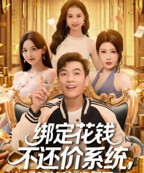 绑定花钱不还价系统校花女友惊呆了（101集全）孙钰哲＆王廷予-初遇资源网