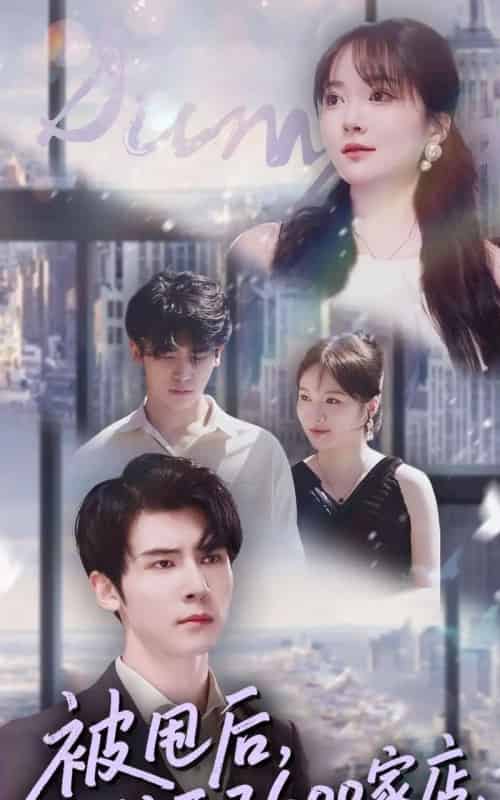 被甩后,我开了600家店(40集全)杨舒维&季丽影-初遇资源网