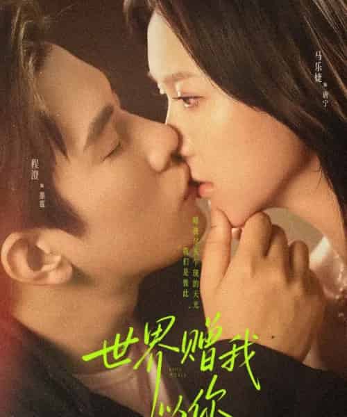世界赠我以你（64集全）马乐婕＆程澄-初遇资源网