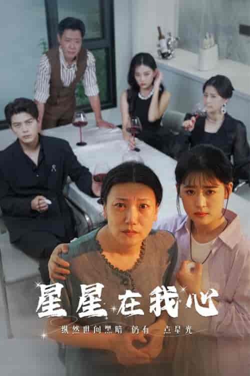星星在我心（82集）翟一莹-初遇资源网