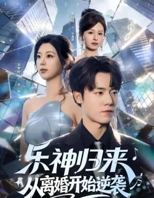 乐神归来，从离婚开始逆袭（52集全）宗彬＆刘梦婷-初遇资源网