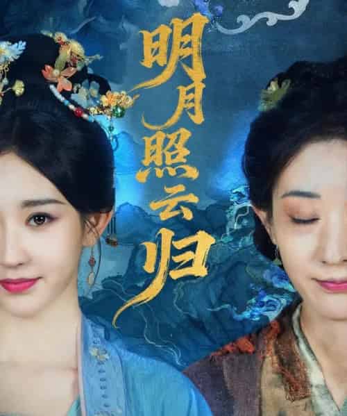 明月照云归(70集全)祖丽菲热-初遇资源网