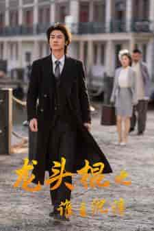 龙头棍之谁主沉浮（107集）-初遇资源网