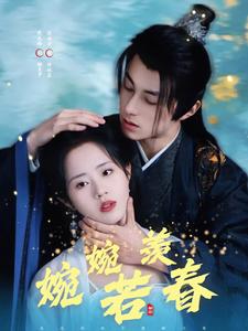 婉婉若羡春(80集全)张屹杨&陈云汐-初遇资源网