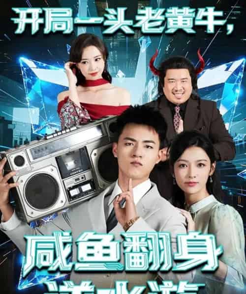 开局一头老黄牛，咸鱼翻身逆水游（53集全）王三北＆潘钰涵-初遇资源网