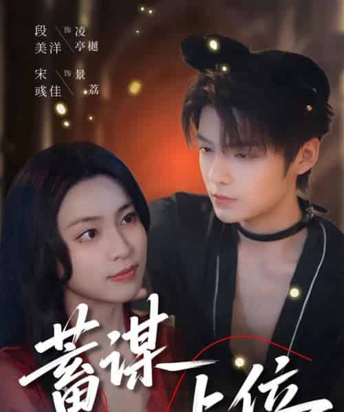 蓄谋上位（74集）段美洋＆宋彧佳-初遇资源网