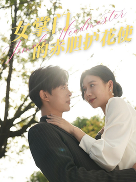 女掌门的赤胆护花使（80集全）史宣洪-初遇资源网