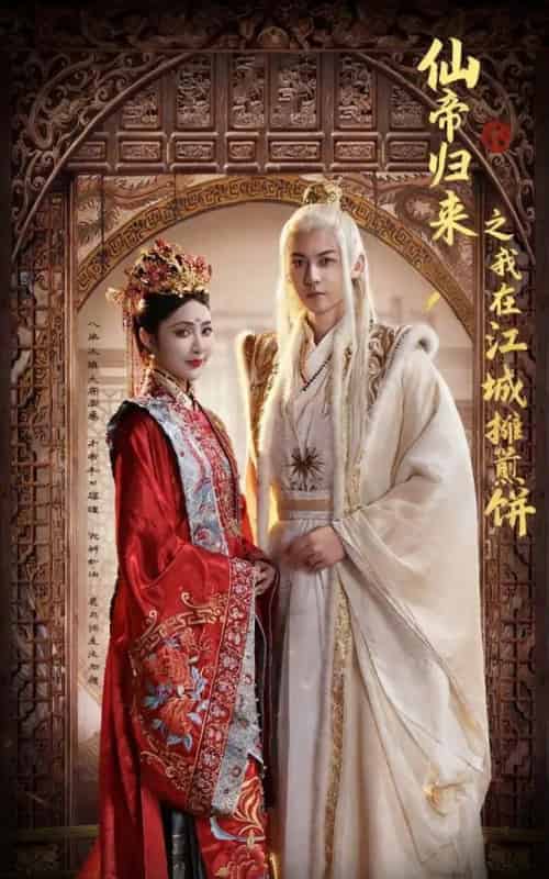 仙帝归来之我在江城摊煎饼(71集全)樊纾宁&孙虎城-初遇资源网