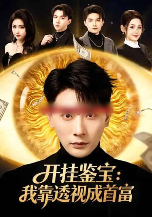 开挂鉴宝：我靠透视成首富（80集全）宣嘉橙＆王锤锤-初遇资源网