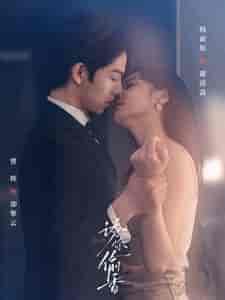 诱你偷香（82集全）韩雨彤-初遇资源网