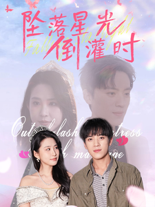 坠落星光倒灌时（80集全）田杨＆朱艺雯-初遇资源网