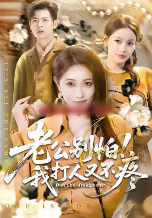 老公别怕!我打人又不疼(62集全)刘星辰&周霖-初遇资源网