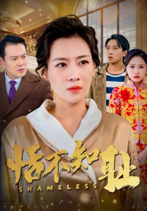 恬不知耻（60集全）龙四海＆李秋兰-初遇资源网