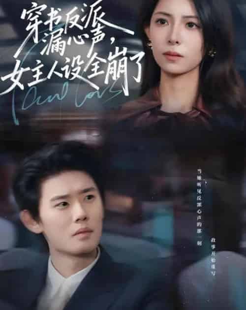 穿书反派漏新声,女主人设全崩了(80集全)李启骏&贺真-初遇资源网