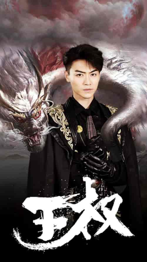 王权（99集）杨晨璐-初遇资源网