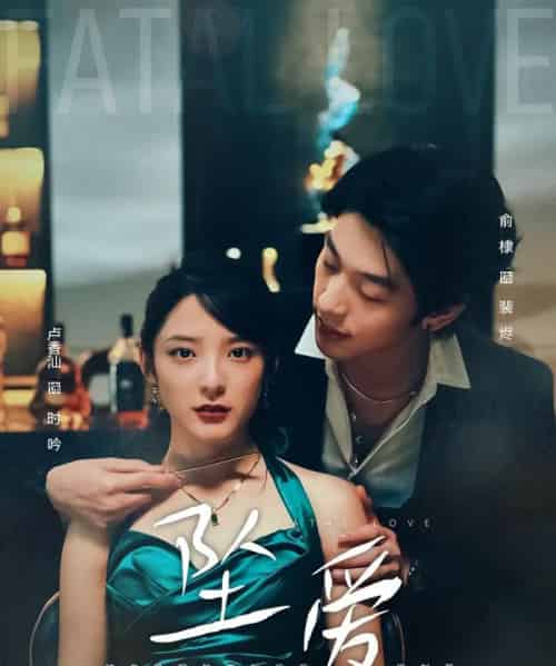 坠爱（63集全）卢香汕＆俞棣 - 夸克短剧