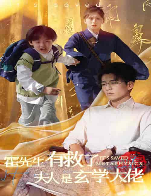 霍先生有救了夫人是玄学大佬(60集全)柴慧欣&杜培源-初遇资源网