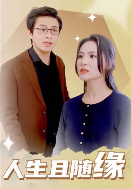 人生且随缘（30集）-初遇资源网