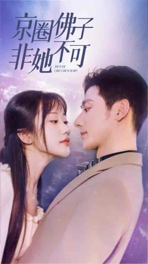 京圈佛子非她不可（50集）-初遇资源网