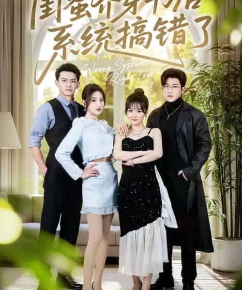 闺蜜齐穿书后系统搞错了（76集全）嘉玮＆于岚-初遇资源网