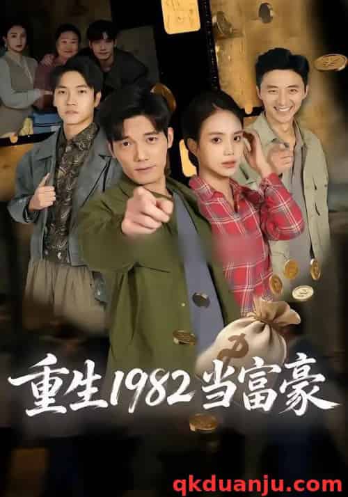 重生1982当富豪（80集全）尹月＆汤震-初遇资源网