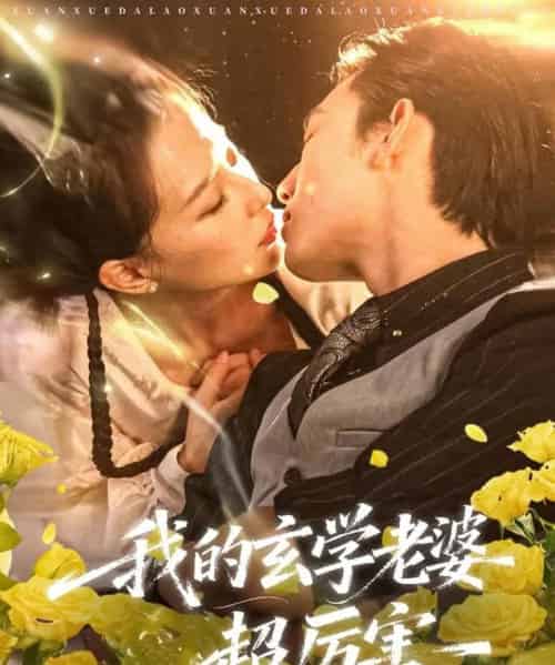 我的玄学老婆超厉害（80集全）松遥＆张艺奥-初遇资源网