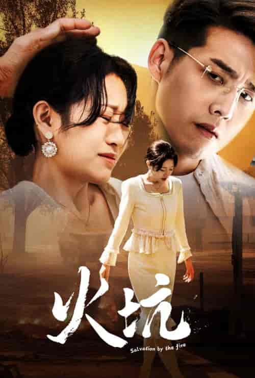 火坑(31集)-初遇资源网